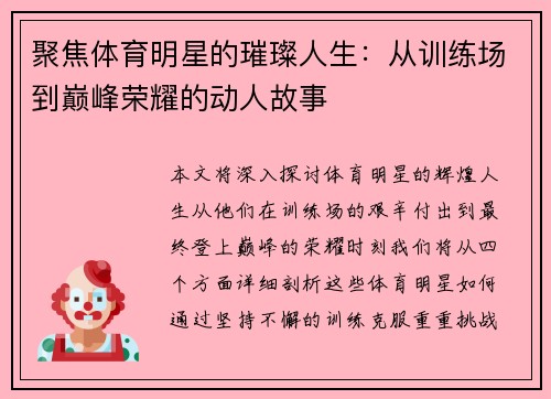 聚焦体育明星的璀璨人生：从训练场到巅峰荣耀的动人故事