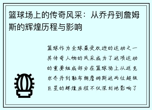 篮球场上的传奇风采：从乔丹到詹姆斯的辉煌历程与影响
