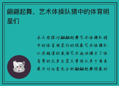 翩翩起舞，艺术体操队猜中的体育明星们