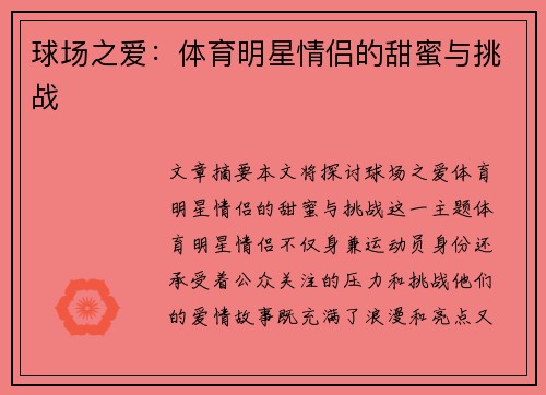 球场之爱：体育明星情侣的甜蜜与挑战