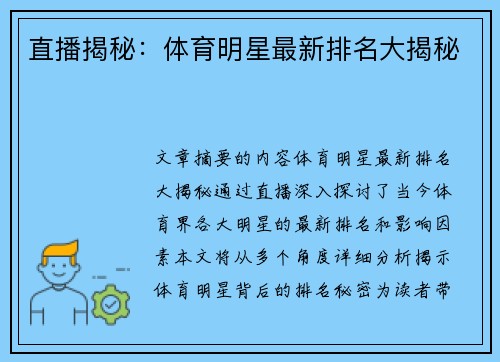 直播揭秘：体育明星最新排名大揭秘