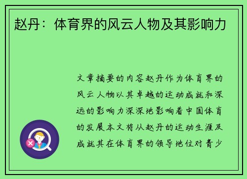赵丹：体育界的风云人物及其影响力