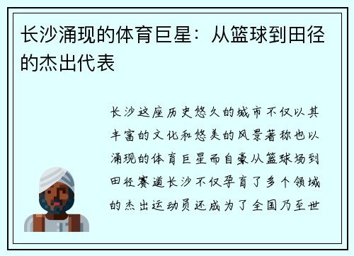 长沙涌现的体育巨星：从篮球到田径的杰出代表