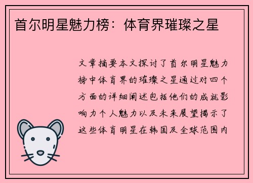 首尔明星魅力榜：体育界璀璨之星