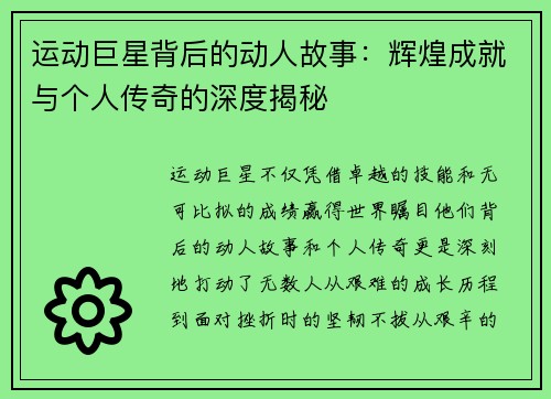 运动巨星背后的动人故事：辉煌成就与个人传奇的深度揭秘