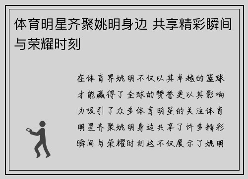 体育明星齐聚姚明身边 共享精彩瞬间与荣耀时刻