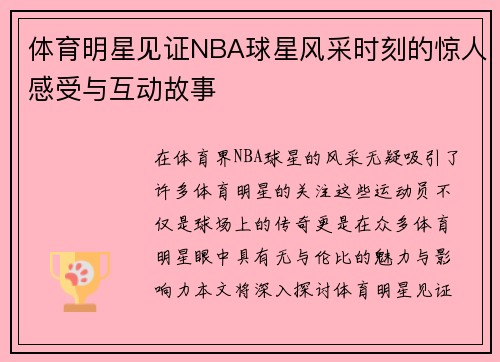 体育明星见证NBA球星风采时刻的惊人感受与互动故事