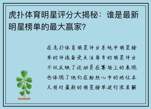 虎扑体育明星评分大揭秘：谁是最新明星榜单的最大赢家？