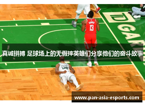 真诚拼搏 足球场上的无假摔英雄们分享他们的奋斗故事