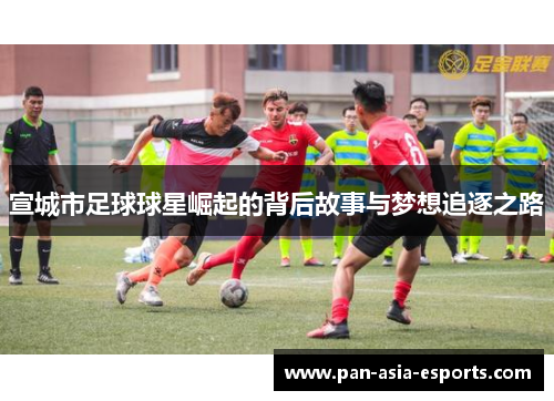 宣城市足球球星崛起的背后故事与梦想追逐之路