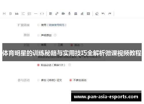 体育明星的训练秘籍与实用技巧全解析微课视频教程
