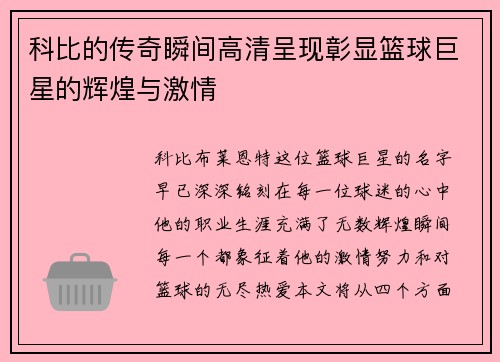 科比的传奇瞬间高清呈现彰显篮球巨星的辉煌与激情