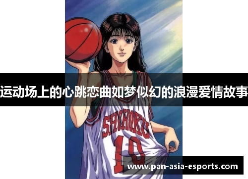 运动场上的心跳恋曲如梦似幻的浪漫爱情故事