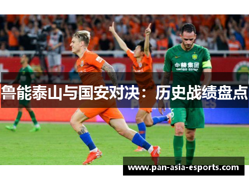 鲁能泰山与国安对决：历史战绩盘点