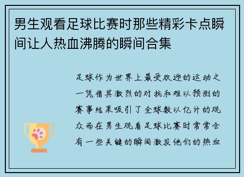 男生观看足球比赛时那些精彩卡点瞬间让人热血沸腾的瞬间合集
