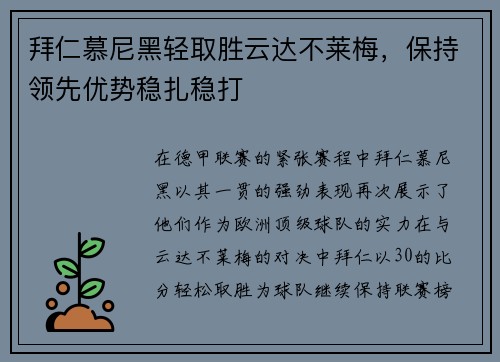 拜仁慕尼黑轻取胜云达不莱梅，保持领先优势稳扎稳打