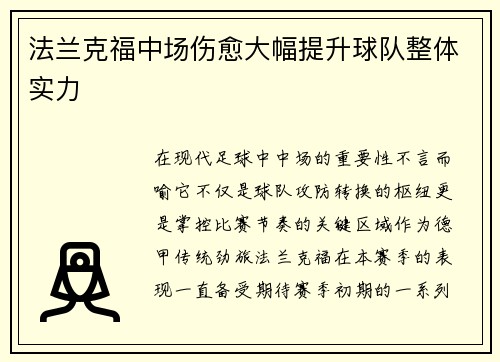 法兰克福中场伤愈大幅提升球队整体实力
