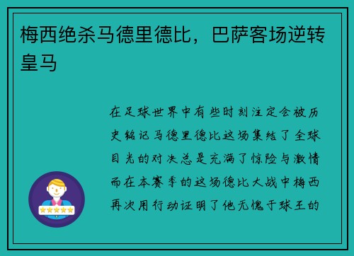 梅西绝杀马德里德比，巴萨客场逆转皇马