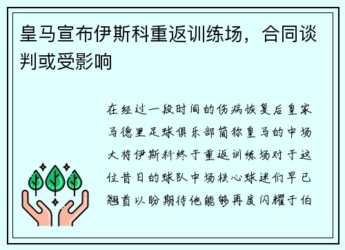 皇马宣布伊斯科重返训练场，合同谈判或受影响
