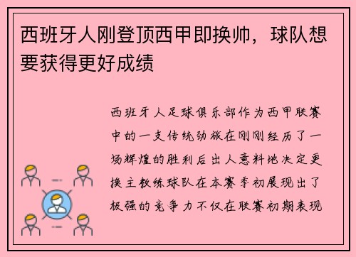 西班牙人刚登顶西甲即换帅，球队想要获得更好成绩