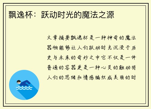 飘逸杯：跃动时光的魔法之源