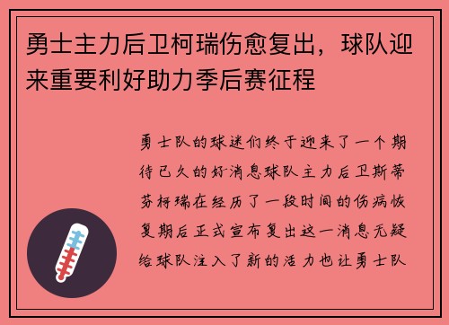勇士主力后卫柯瑞伤愈复出，球队迎来重要利好助力季后赛征程