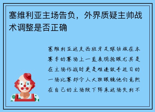 塞维利亚主场告负，外界质疑主帅战术调整是否正确