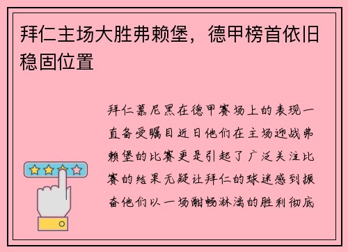 拜仁主场大胜弗赖堡，德甲榜首依旧稳固位置