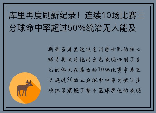 库里再度刷新纪录！连续10场比赛三分球命中率超过50%统治无人能及