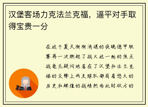 汉堡客场力克法兰克福，逼平对手取得宝贵一分