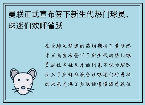 曼联正式宣布签下新生代热门球员，球迷们欢呼雀跃