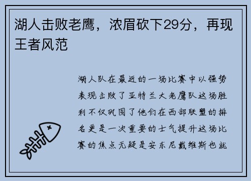 湖人击败老鹰，浓眉砍下29分，再现王者风范