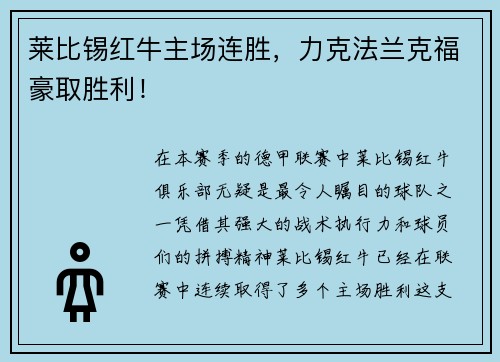 莱比锡红牛主场连胜，力克法兰克福豪取胜利！