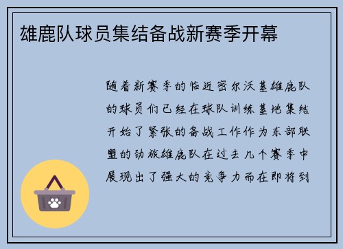 雄鹿队球员集结备战新赛季开幕