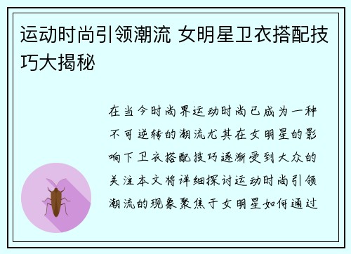 运动时尚引领潮流 女明星卫衣搭配技巧大揭秘