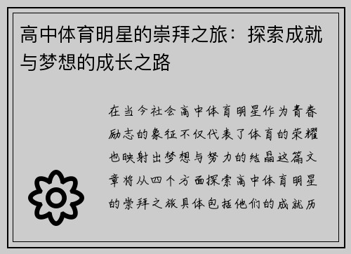 高中体育明星的崇拜之旅：探索成就与梦想的成长之路