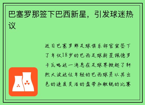 巴塞罗那签下巴西新星，引发球迷热议