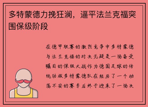 多特蒙德力挽狂澜，逼平法兰克福突围保级阶段
