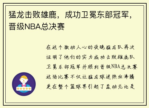 猛龙击败雄鹿，成功卫冕东部冠军，晋级NBA总决赛