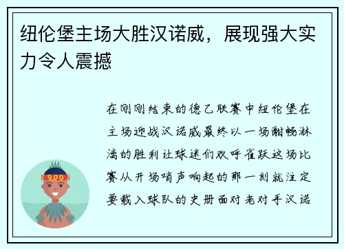 纽伦堡主场大胜汉诺威，展现强大实力令人震撼