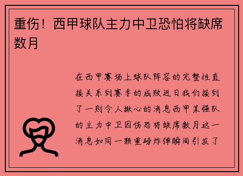 重伤！西甲球队主力中卫恐怕将缺席数月