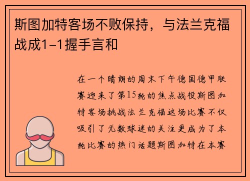 斯图加特客场不败保持，与法兰克福战成1-1握手言和