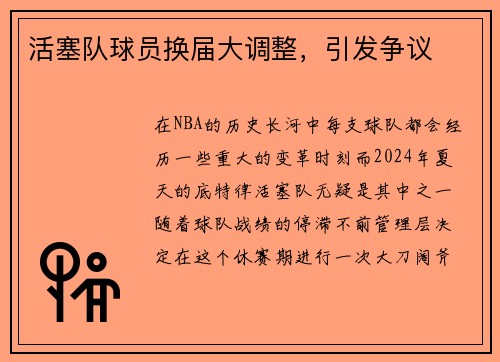 活塞队球员换届大调整，引发争议