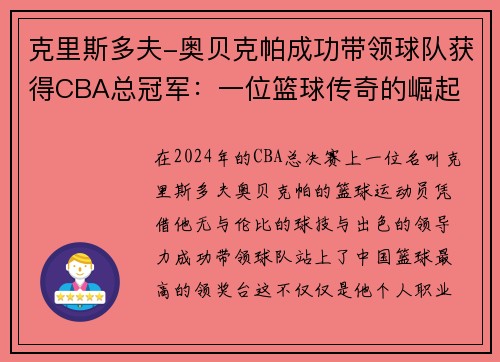 克里斯多夫-奥贝克帕成功带领球队获得CBA总冠军：一位篮球传奇的崛起