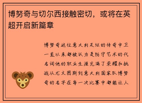 博努奇与切尔西接触密切，或将在英超开启新篇章