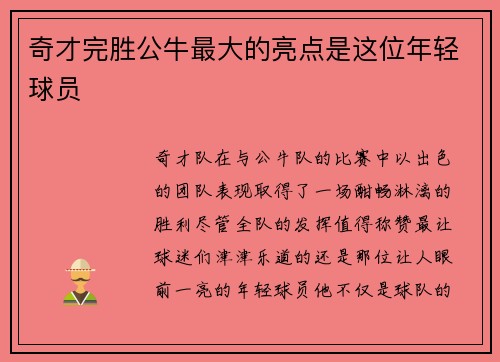 奇才完胜公牛最大的亮点是这位年轻球员