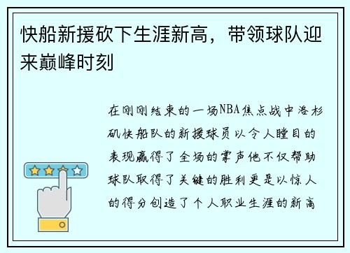 快船新援砍下生涯新高，带领球队迎来巅峰时刻