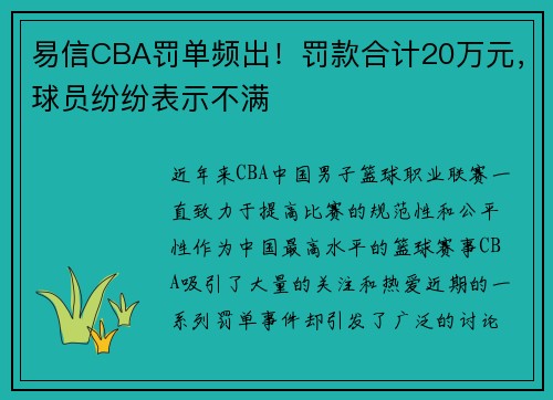 易信CBA罚单频出！罚款合计20万元，球员纷纷表示不满