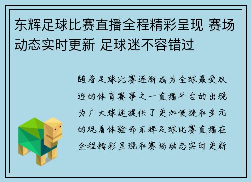 东辉足球比赛直播全程精彩呈现 赛场动态实时更新 足球迷不容错过