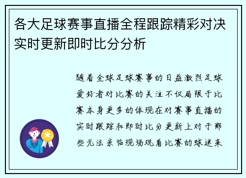 各大足球赛事直播全程跟踪精彩对决实时更新即时比分分析